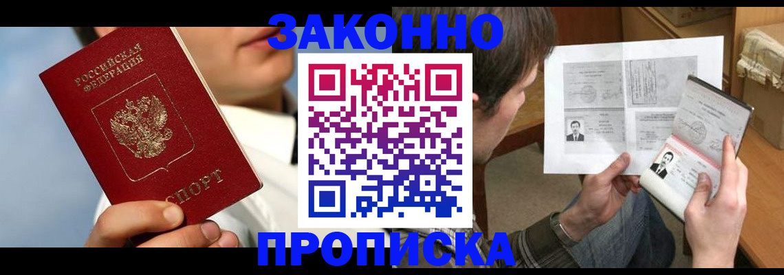 прописка регистрация в Омской области